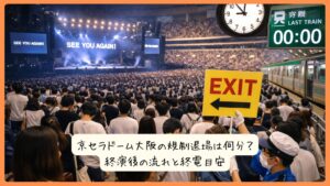 京セラドーム大阪の規制退場は何分？終演後の流れと終電目安
