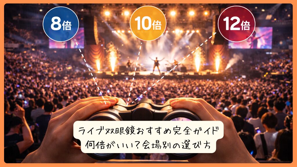 ライブ双眼鏡おすすめ完全ガイド｜何倍がいい？会場別の選び方