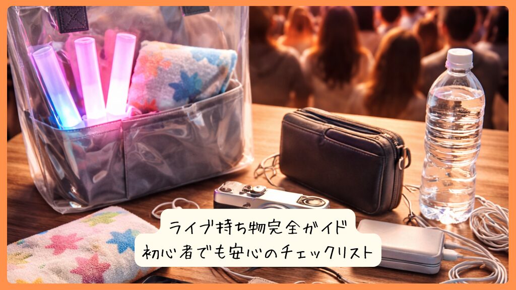 ライブ持ち物完全ガイド｜初心者でも安心のチェックリスト