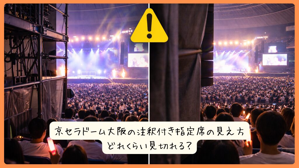 京セラドーム大阪の注釈付き指定席の見え方｜どれくらい見切れる？