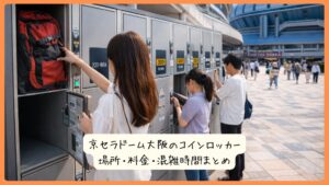 京セラドーム大阪のコインロッカー｜場所・料金・混雑時間まとめ