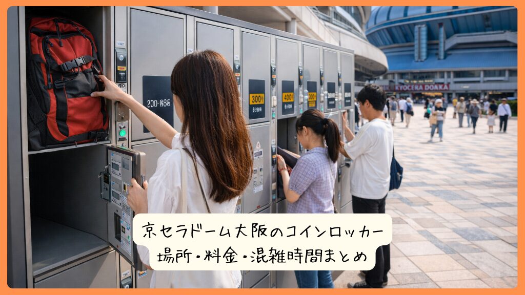 京セラドーム大阪のコインロッカー｜場所・料金・混雑時間まとめ