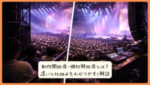 制作開放席・機材解放席とは？違いと仕組みをわかりやすく解説