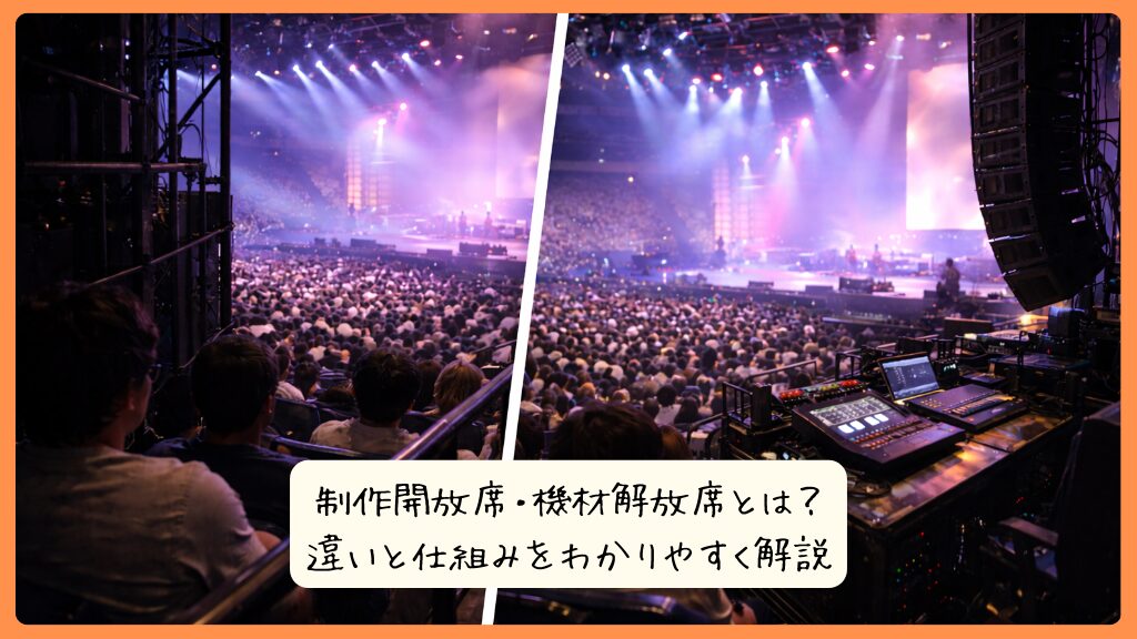 制作開放席・機材解放席とは？違いと仕組みをわかりやすく解説