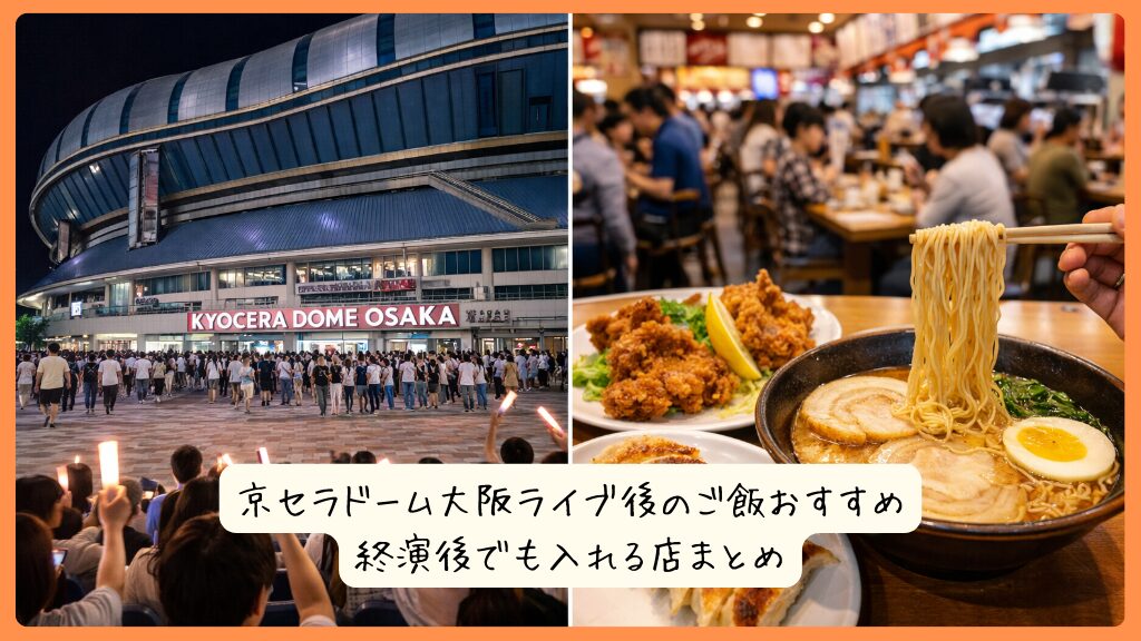 京セラドーム大阪ライブ後のご飯おすすめ｜終演後でも入れる店まとめ