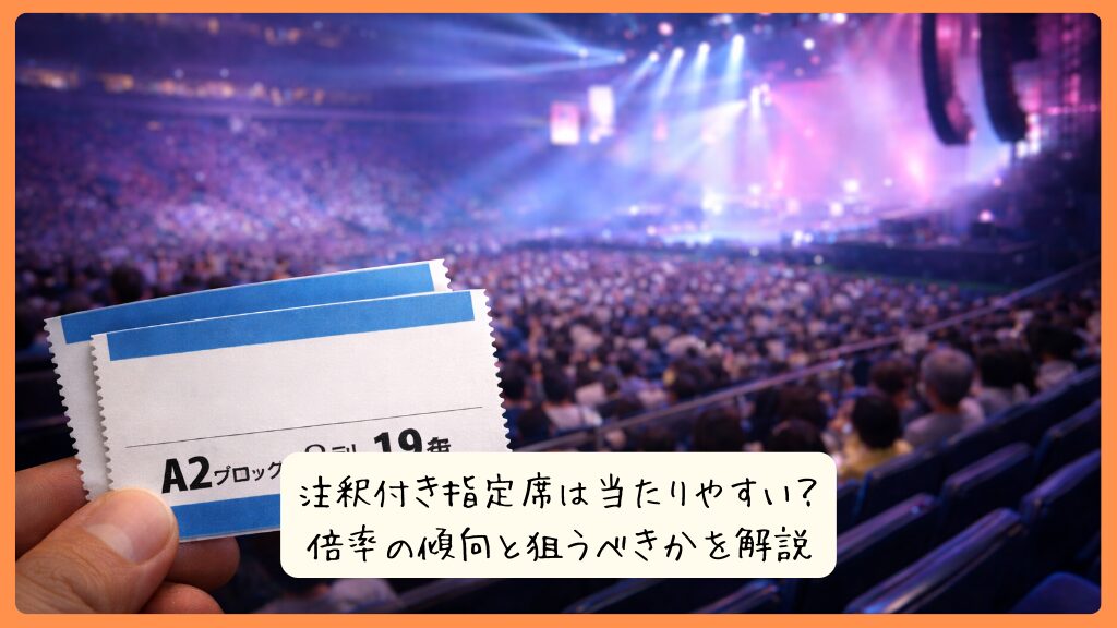 注釈付き指定席は当たりやすい？倍率の傾向と狙うべきかを解説