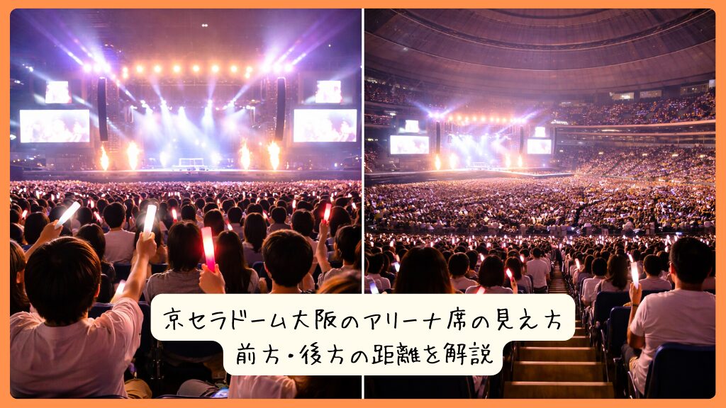 京セラドーム大阪のアリーナ席の見え方｜前方・後方の距離を解説