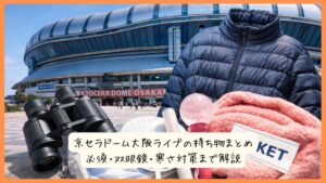 京セラドーム大阪ライブの持ち物まとめ｜必須・双眼鏡・寒さ対策まで解説
