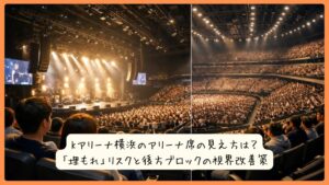 Kアリーナ横浜のアリーナ席の見え方は？「埋もれ」リスクと後方ブロックの視界改善策