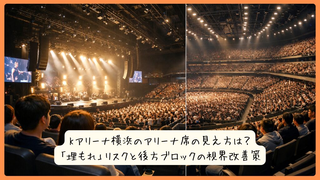 Kアリーナ横浜のアリーナ席の見え方は?「埋もれ」リスクと後方ブロックの視界改善策