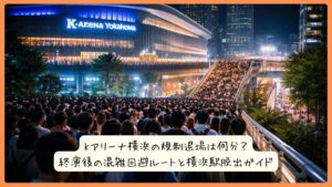 Kアリーナ横浜の規制退場は何分？終演後の混雑回避ルートと横浜駅脱出ガイド