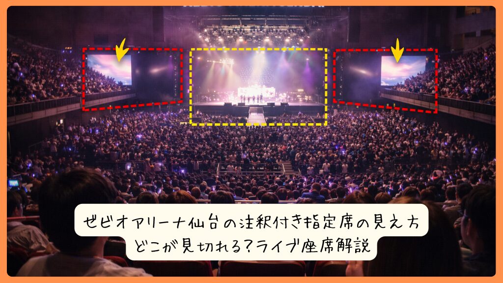 ゼビオアリーナ仙台の注釈付き指定席の見え方｜どこが見切れる？ライブ座席解説