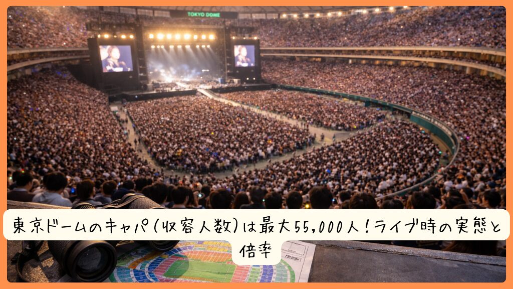 東京ドームのキャパ（収容人数）は最大55,000人！ライブ時の実態と倍率