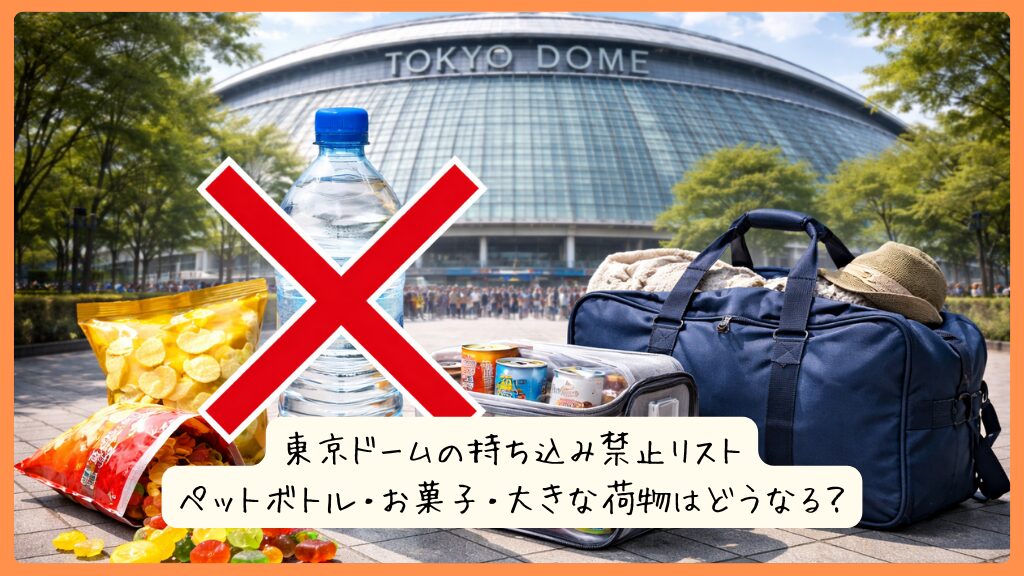東京ドームの持ち込み禁止リスト｜ペットボトル・お菓子・大きな荷物はどうなる？