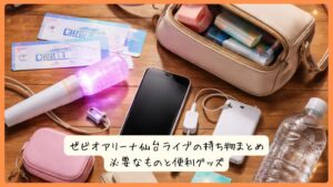 ゼビオアリーナ仙台ライブの持ち物まとめ｜必要なものと便利グッズ