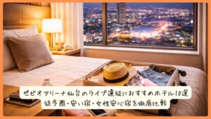 ゼビオアリーナ仙台のライブ遠征におすすめホテル10選！徒歩圏・安い宿・女性安心宿を徹底比較