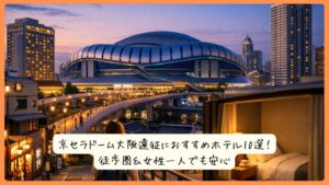 京セラドーム大阪遠征におすすめホテル10選！徒歩圏＆女性一人でも安心