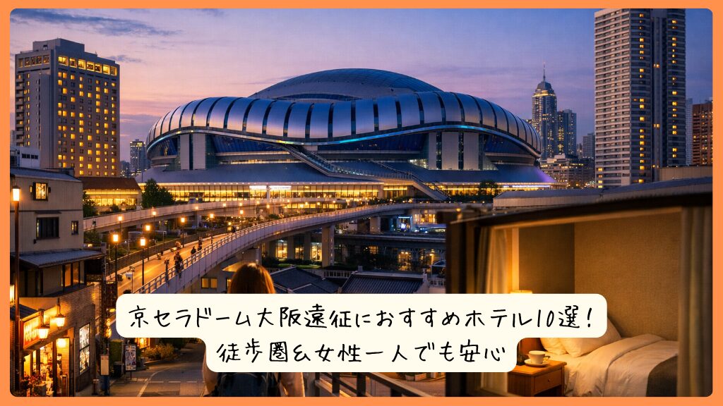 京セラドーム大阪遠征におすすめホテル10選！徒歩圏＆女性一人でも安心