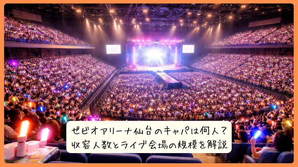 ゼビオアリーナ仙台のキャパは何人？収容人数とライブ会場の規模を解説