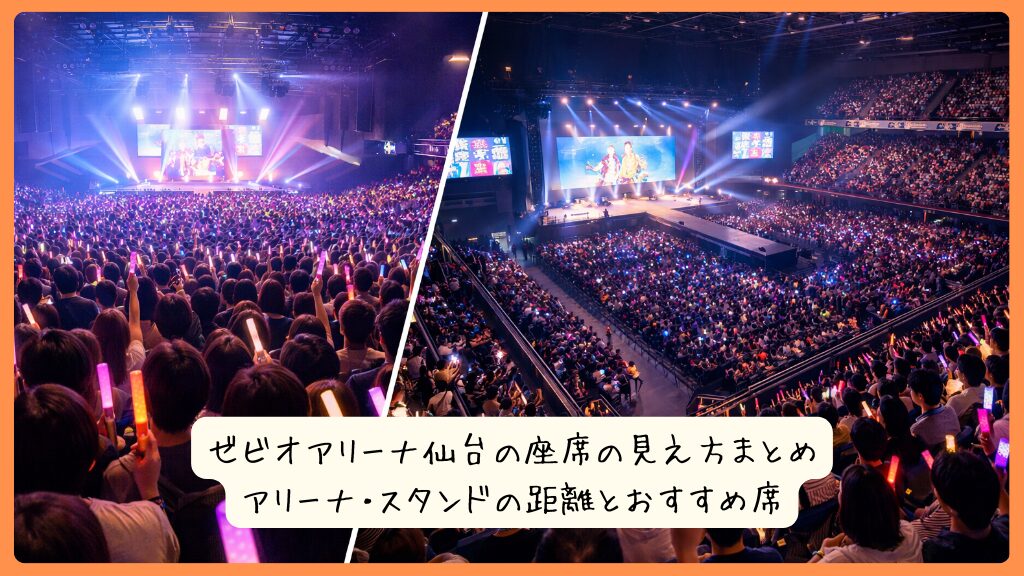 ゼビオアリーナ仙台の座席の見え方まとめ｜アリーナ・スタンドの距離とおすすめ席