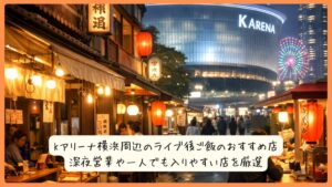 Kアリーナ横浜周辺のライブ後ご飯のおすすめ店｜深夜営業や一人でも入りやすい店を厳選