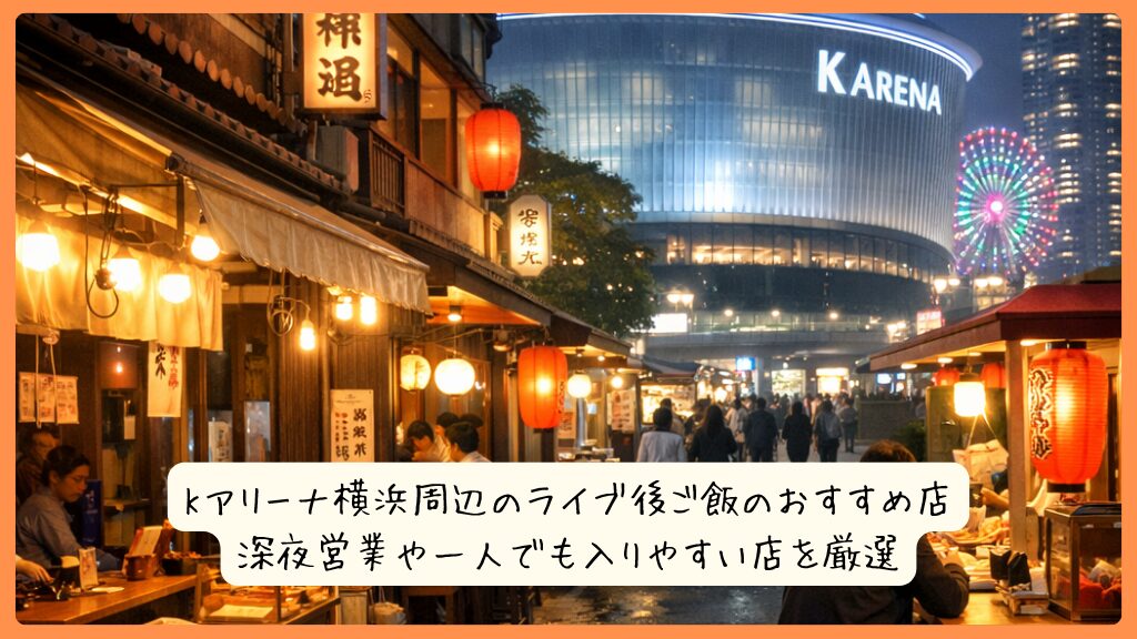 Kアリーナ横浜周辺のライブ後ご飯のおすすめ店|深夜営業や一人でも入りやすい店を厳選