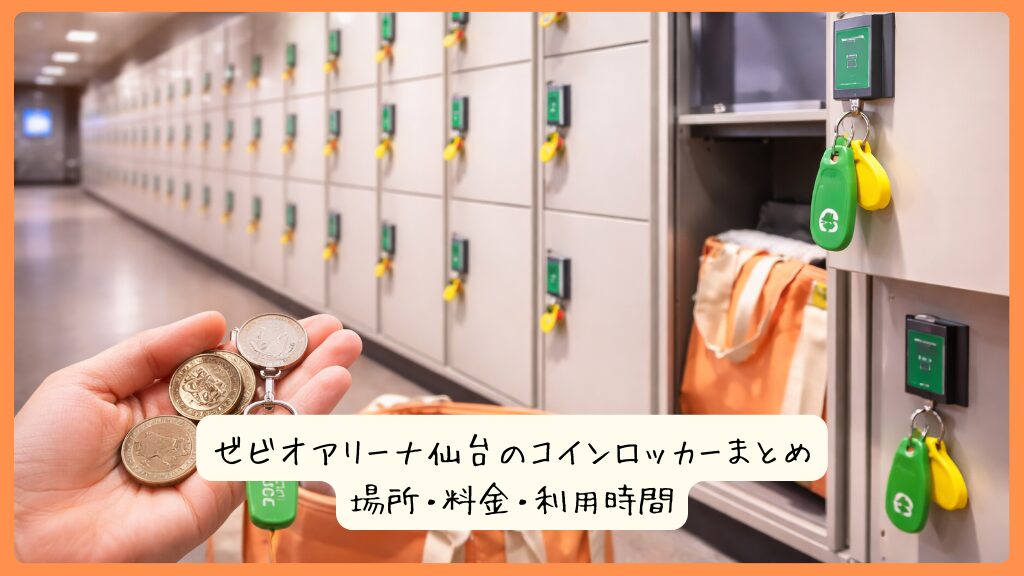 ゼビオアリーナ仙台のコインロッカーまとめ｜場所・料金・利用時間