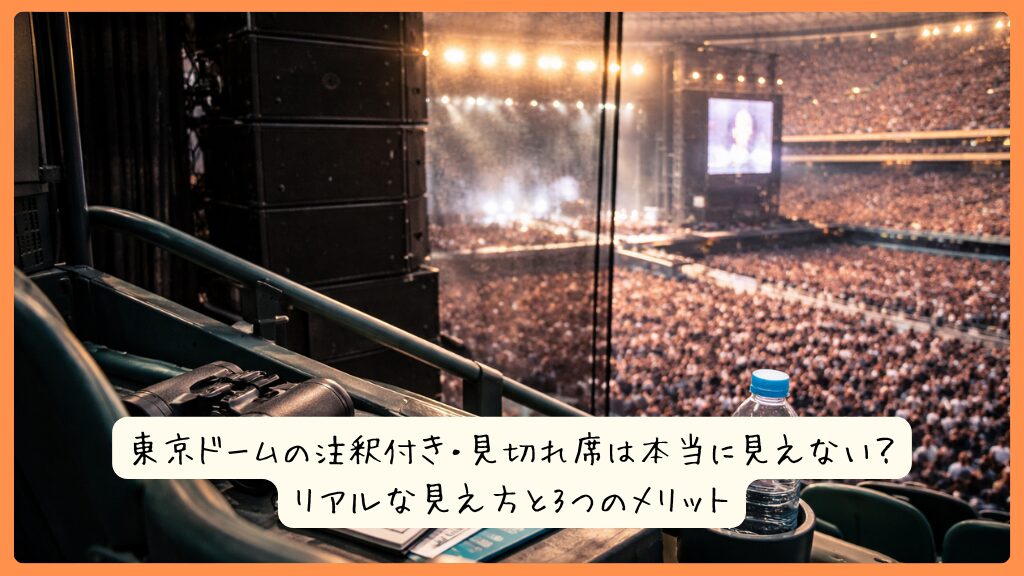 東京ドームの注釈付き・見切れ席は本当に見えない？リアルな見え方と3つのメリット