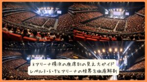 Kアリーナ横浜の座席別の見え方ガイド｜レベル3・5・7とアリーナの視界を徹底解剖