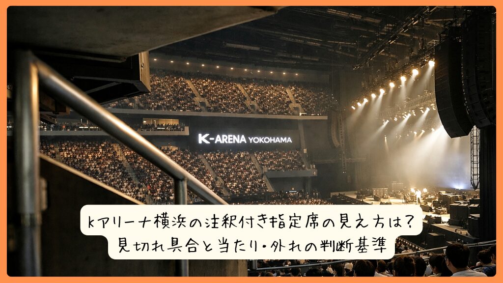 Kアリーナ横浜の注釈付き指定席の見え方は？見切れ具合と当たり・外れの判断基準