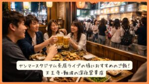 ヤンマースタジアム長居ライブの後におすすめのご飯！天王寺・難波の深夜営業店