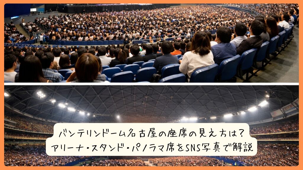 バンテリンドーム名古屋の座席の見え方は？アリーナ・スタンド・パノラマ席をSNS写真で解説
