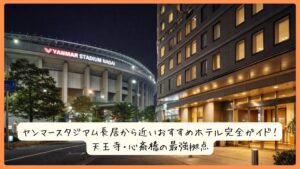 ヤンマースタジアム長居から近いおすすめホテル完全ガイド！天王寺・心斎橋の最強拠点