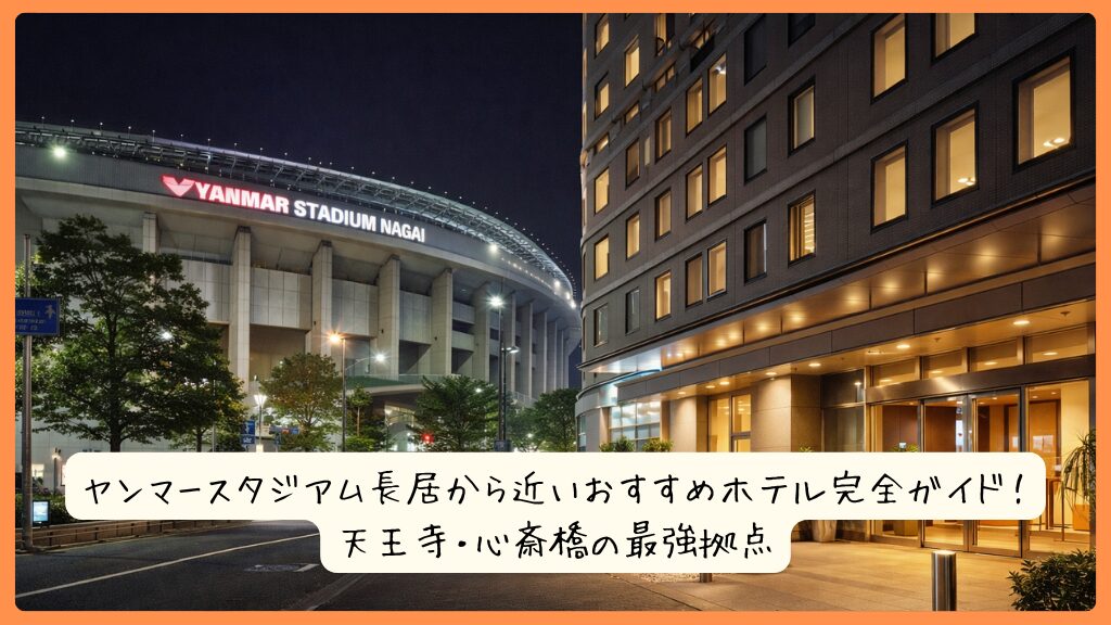 ヤンマースタジアム長居から近いおすすめホテル完全ガイド！天王寺・心斎橋の最強拠点