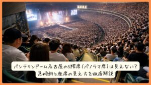 バンテリンドーム名古屋の5階席（パノラマ席）は見えない？急傾斜と座席の見え方を徹底解説