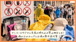 ヤンマースタジアム長居の持ち込み禁止物まとめ！雨の日のカッパと必須の熱中症対策