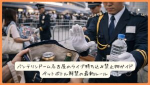 バンテリンドーム名古屋のライブ持ち込み禁止物ガイド｜ペットボトル解禁の最新ルール