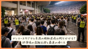 ヤンマースタジアム長居の規制退場は何分かかる？終演後の混雑回避と最速の帰り方