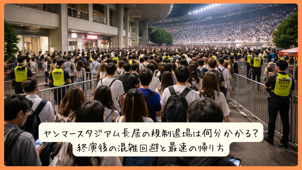 ヤンマースタジアム長居の規制退場は何分かかる?終演後の混雑回避と最速の帰り方