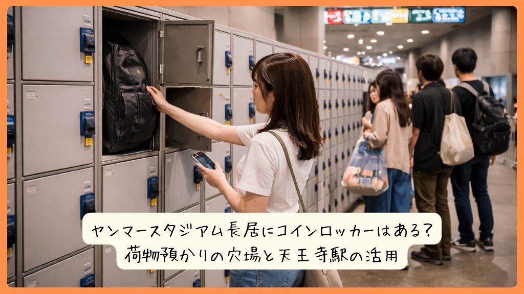 ヤンマースタジアム長居にコインロッカーはある？荷物預かりの穴場と天王寺駅の活用