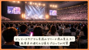 ヤンマースタジアム長居のアリーナ席の見え方！座席表や埋もれる後方ブロックの対策