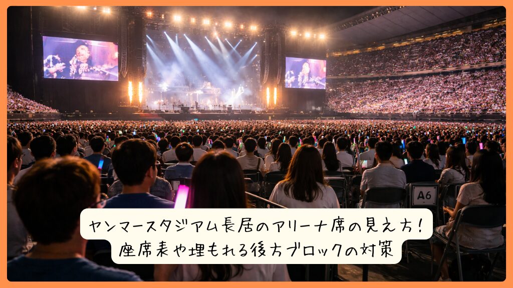 ヤンマースタジアム長居のアリーナ席の見え方！座席表や埋もれる後方ブロックの対策