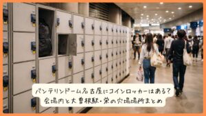 バンテリンドーム名古屋にコインロッカーはある？会場内と大曽根駅・栄の穴場場所まとめ