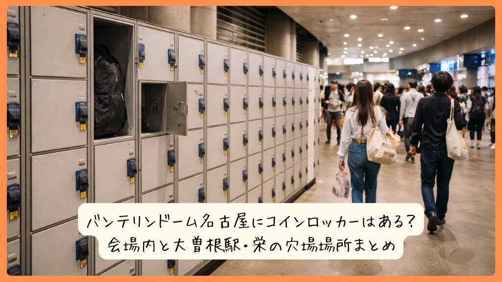 バンテリンドーム名古屋にコインロッカーはある？会場内と大曽根駅・栄の穴場場所まとめ