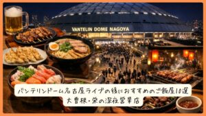 バンテリンドーム名古屋ライブの後におすすめのご飯屋10選｜大曽根・栄の深夜営業店
